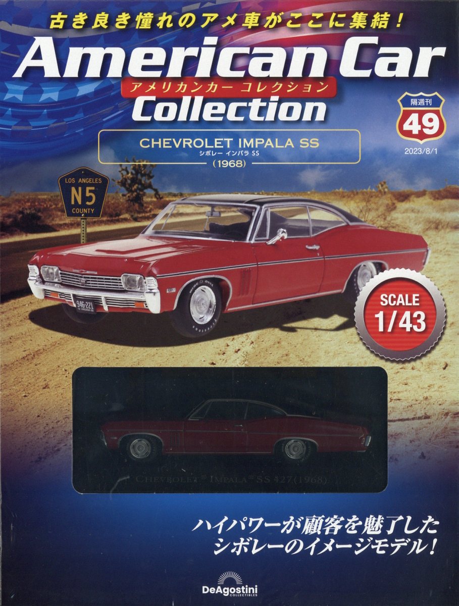 隔週刊 アメリカンカーコレクション 2023年 8/1号 [雑誌]