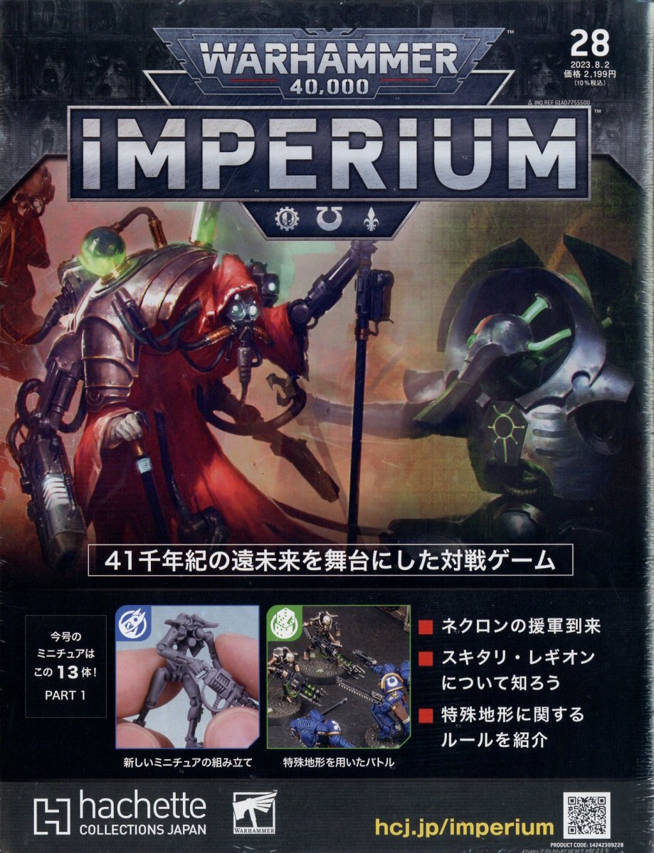 週刊 ウォーハンマー 40,000 インぺリウム 2023年 8/2号 [雑誌]