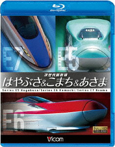 次世代新幹線 はやぶさ&こまち&あさま【Blu-ray】