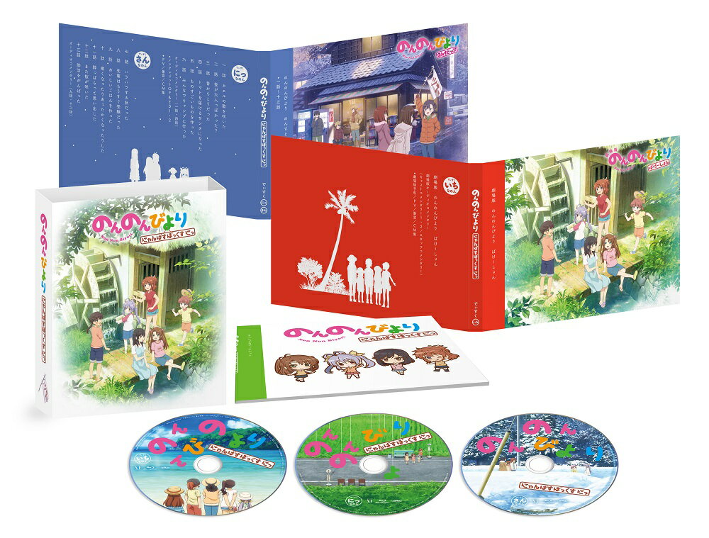 のんのんびより にゃんぱすぼっくす にっ【Blu-ray】