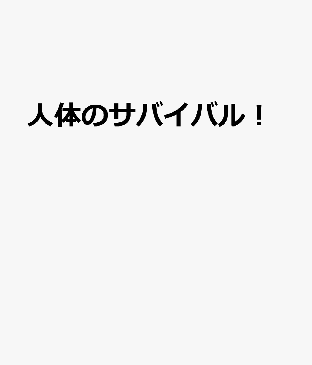 人体のサバイバル！