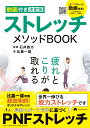 【動画付き決定版】　ストレッチメソッドBOOK [ 比嘉一雄 ] 2