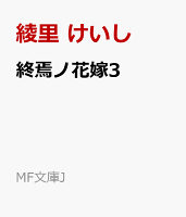 終焉ノ花嫁3