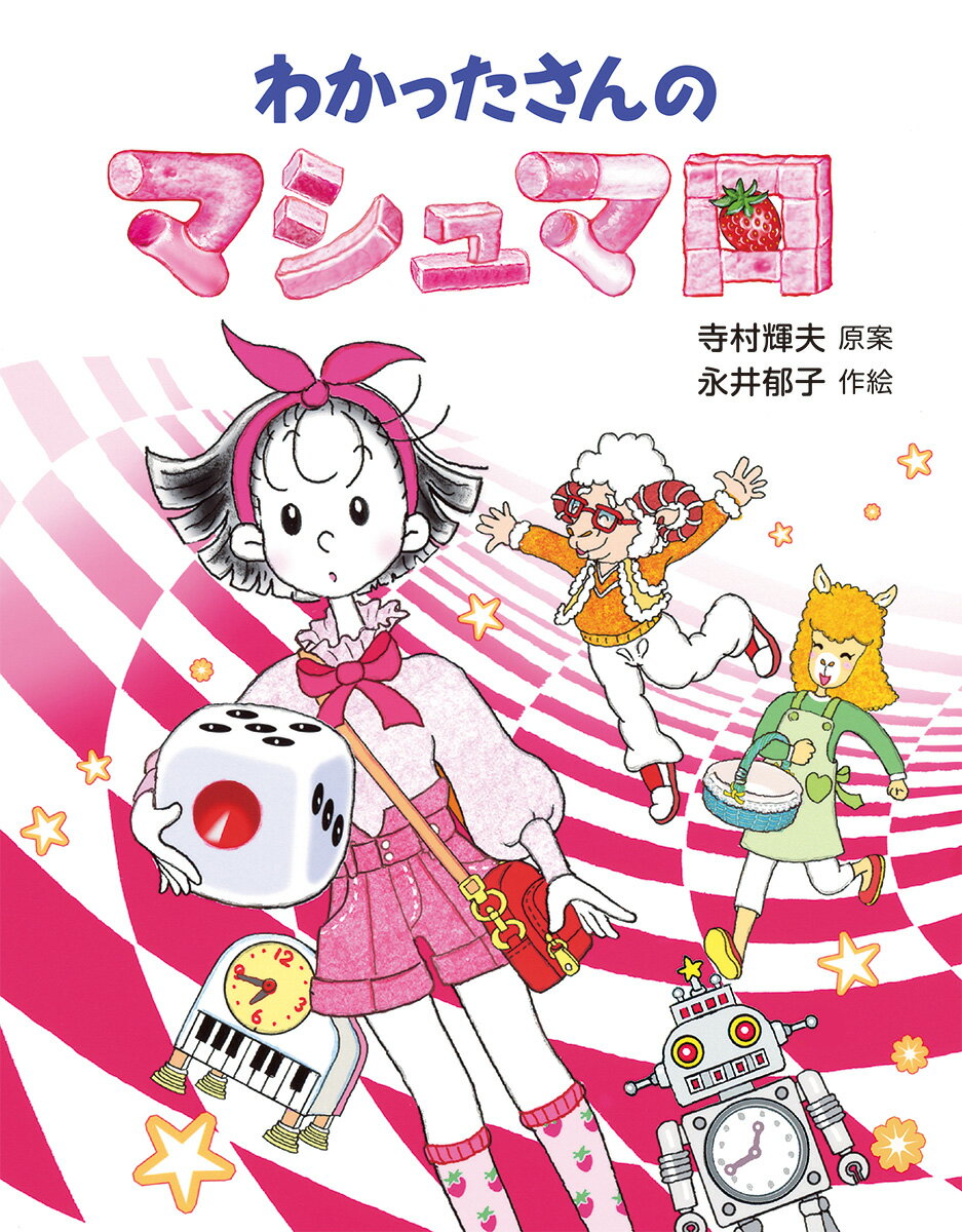 新シリーズの第3巻は、マシュマロ！ わかったさんがクリーニングを届けにいくと、出てきたのはヒツジのおじさん！ 桜はまだつぼみなのに、お花見をしようといいます。おやつ係のアルパカのお姉さんは、材料をスゴロクで集めるといいだして、みんなでサイコロをふると、そこには…！？ 元シリーズの寺村輝夫の世界を受けついで、永井郁子が物語と絵をかいた、懐かしいのに新しいわかったさん。ぜひ、読んで作って味わってください！