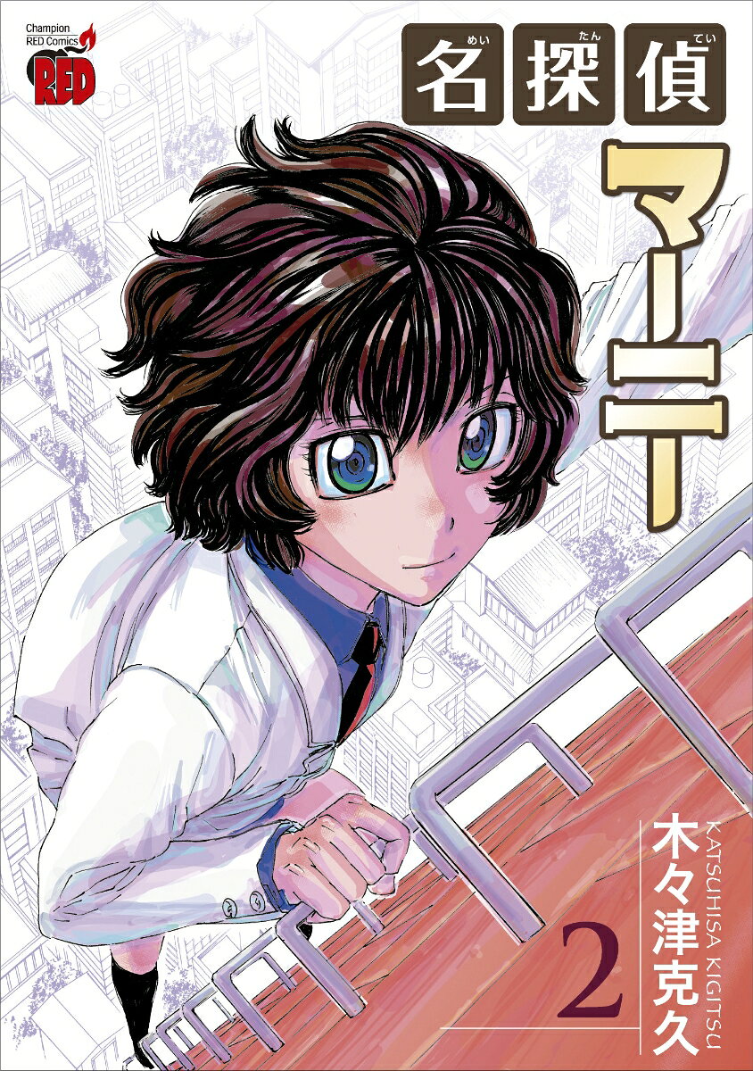 名探偵マーニー　2