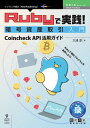 【POD】Rubyで実践！暗号資産取引入門 Coincheck API活用ガイド （技術の泉シリーズ（NextPublishing）） [ 大浦 淳 ]