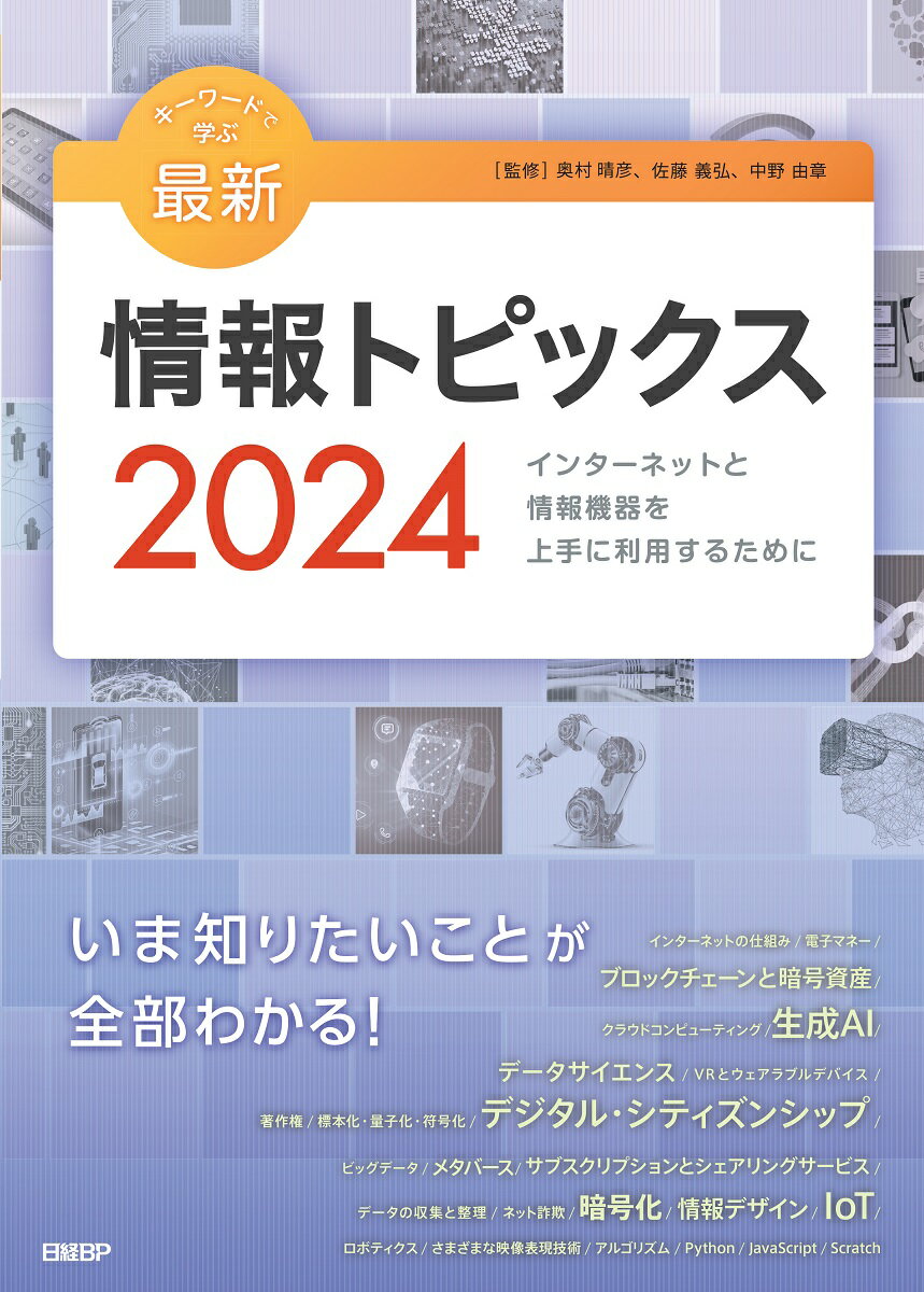 キーワードで学ぶ最新情報トピックス 2024