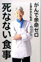 がんで余命ゼロと言われた私の死なない食事 [ 神尾哲男 ]