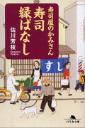 寿司屋のかみさん寿司縁ばなし