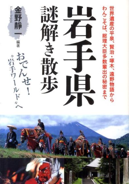 岩手県謎解き散歩