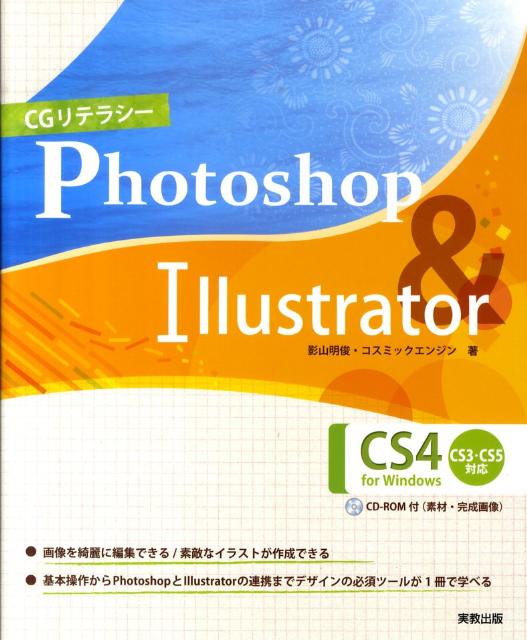 CGリテラシーPhotoshop　＆　Illustrator　CS4