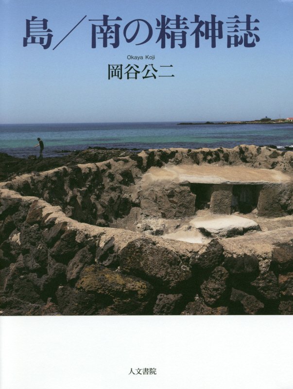 島/南の精神誌 [ 岡谷　公二 ]