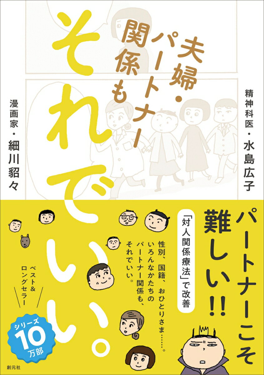 「なに？なぜ？どうして？」パートナーの存在に疑問を抱いた漫画家・細川貂々が、数多の夫婦面接と治療経験を持つ精神科医・水島広子の元を訪ねる、赤裸々の成長物語。