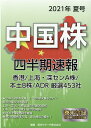 中国株四半期速報2021年夏号 [ 亜州リサーチ株式会社 ]