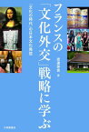 フランスの「文化外交」戦略に学ぶ 「文化の時代」の日本文化発信 [ 渡辺啓貴 ]