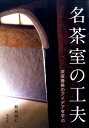 名茶室の工夫 茶室建築のアイデアを学ぶ 