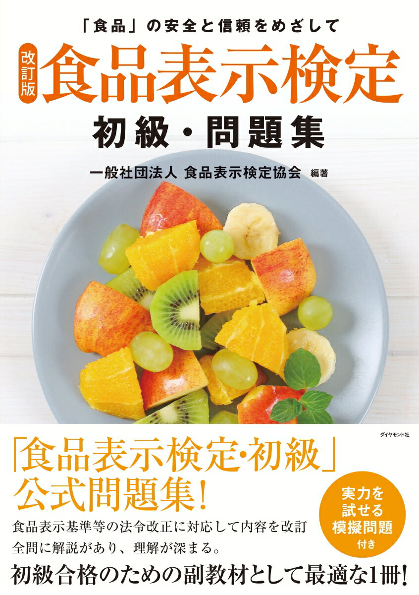 [改訂8版]食品表示検定認定テキスト・初級 [ 一般社団法人食品表示検定協会 ]