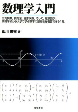 数理学入門 三角関数，微分法，線形代数，そして，離散数学。高等 [ 山川栄樹 ]