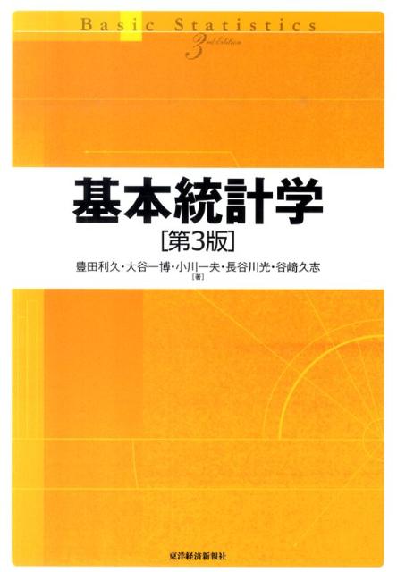 基本統計学第3版