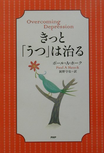 きっと、「うつ」は治る