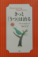 きっと、「うつ」は治る