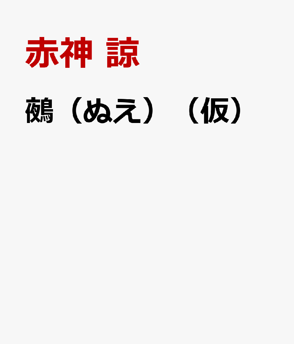 鵺（ぬえ）（仮）