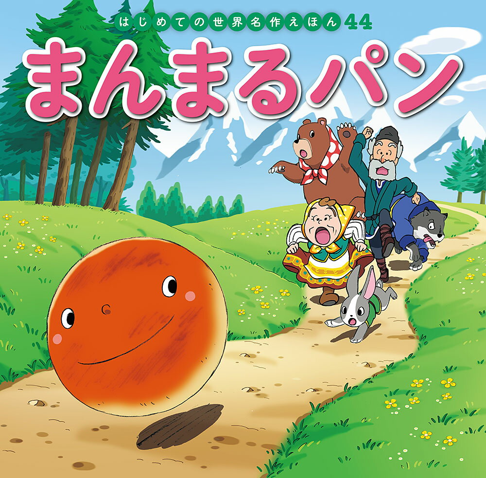 「食べられたくない！」とおじいさんとおばあさんの家から飛び出した、まんまるパン。うさぎやくまからも逃げて、逃げて……。

●「はじめての世界名作えほん」シリーズ●
日本の昔話や世界の昔話、世界の名作を、美しいことば、親しみやすい絵、手ごろな価格でお届けします。はじめての読み聞かせをする1歳児から、ひとり読みのできる6歳児まで、子どもたちの成長に合わせてお読みいただけるシリーズです。

特徴1　ラインナップは、豊富な全80巻
古くから語り継がれてきた「日本の昔話」、グリム童話をはじめ広く親しまれている「世界の昔話」、アンデルセン童話に代表される子どもにも大人にも愛される「世界の名作」を幅広くラインナップ。お子さまの興味に合わせてお読みいただけます。（2020年10月までに、全80巻刊行予定。）

特徴2　手軽さ
お子さまの手にもぴったりの持ち運びしやすいサイズで、忙しいパパママでも読み聞かせしやすいボリューム感です。

特徴3　親しみやすいイラスト
『まんが日本昔ばなし』『忍たま乱太郎』などを手がけるアニメーション企画・制作会社の亜細亜堂総指揮の本格的アニメーションイラストを採用。ベテラン作家による、親しみやすく本格的なイラストをお楽しみいただけます。

特徴4　安心感
児童文学者・西本鶏介氏による充実の解説が巻末に掲載され、親子ともにおはなしへの理解が深まります。また、小さなお子さまがあつかってもこわれにくいじょうぶな製本（上製本）になっています。

特徴5　読みやすい文字
本文に「教科書体」を採用し、読みやすく、文字の形を正しく知ることができます。また、本文の漢字・カタカナにはすべてルビがふってあるので、はじめてのひとり読みにも最適です。
