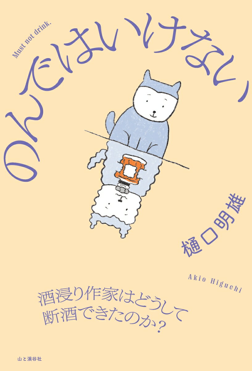 のんではいけない 酒浸り作家はどうして断酒できたのか?