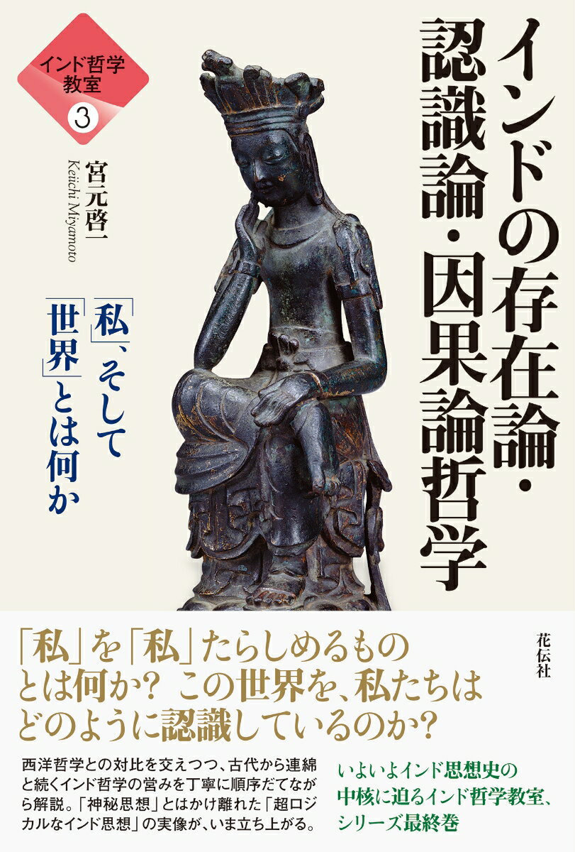 インド哲学教室3 インドの存在論・認識論・因果論哲学