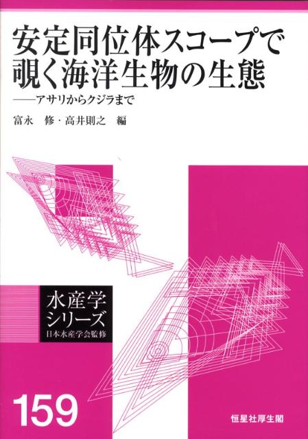 アサリからクジラまで 水産学シリーズ 富永修 高井則之 恒星社厚生閣BKSCPN_【biz2016】 アンテイ ドウイタイ スコープ デ ノゾク カイヨウ セイブツ ノ セイタイ トミナガ,オサム タカイ,ノリユキ 発行年月：2008年10月 ページ数：165p サイズ：全集・双書 ISBN：9784769910831 1　安定同位体比手法とは（安定同位体比分析を始める人たちへ／濃縮係数の変動性ー魚類を例として　ほか）／2　河口域周辺における動物の食物源の推定（浜名湖におけるアサリの食物源／河口汽水域を利用する魚類の食物源　ほか）／3　資源生態研究への応用（小型浮魚類の生態研究への応用ーイワシ類を中心に／溯河性魚類による陸域生態系への物質輸送）／4　回遊機構の推定（有明海筑後川河口域におけるスズキの初期回遊生態／海鳥類・海亀類の回遊と摂餌特性　ほか） 本 ビジネス・経済・就職 産業 林業・水産業