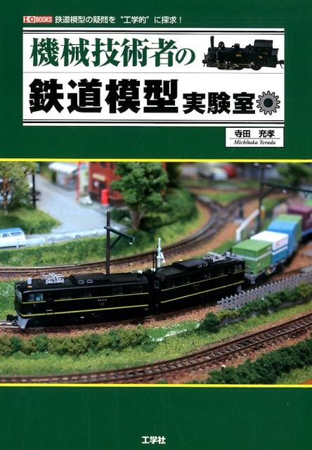 機械技術者の鉄道模型実験室 I／O BOOKS [ 寺田充孝 ]