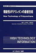 機能性ポリウレタンの最新技術