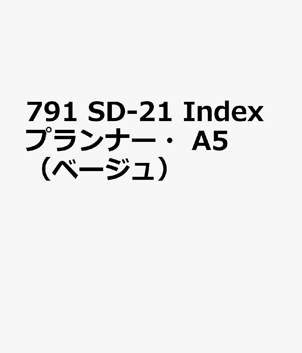 博文館新社791 SD 21 INDEX プランナー A5 ベージュ 発行年月：2026年09月 予約締切日：2026年08月25日 サイズ：単行本 ISBN：9784781550831 本 カレンダー・手帳・家計簿 手帳