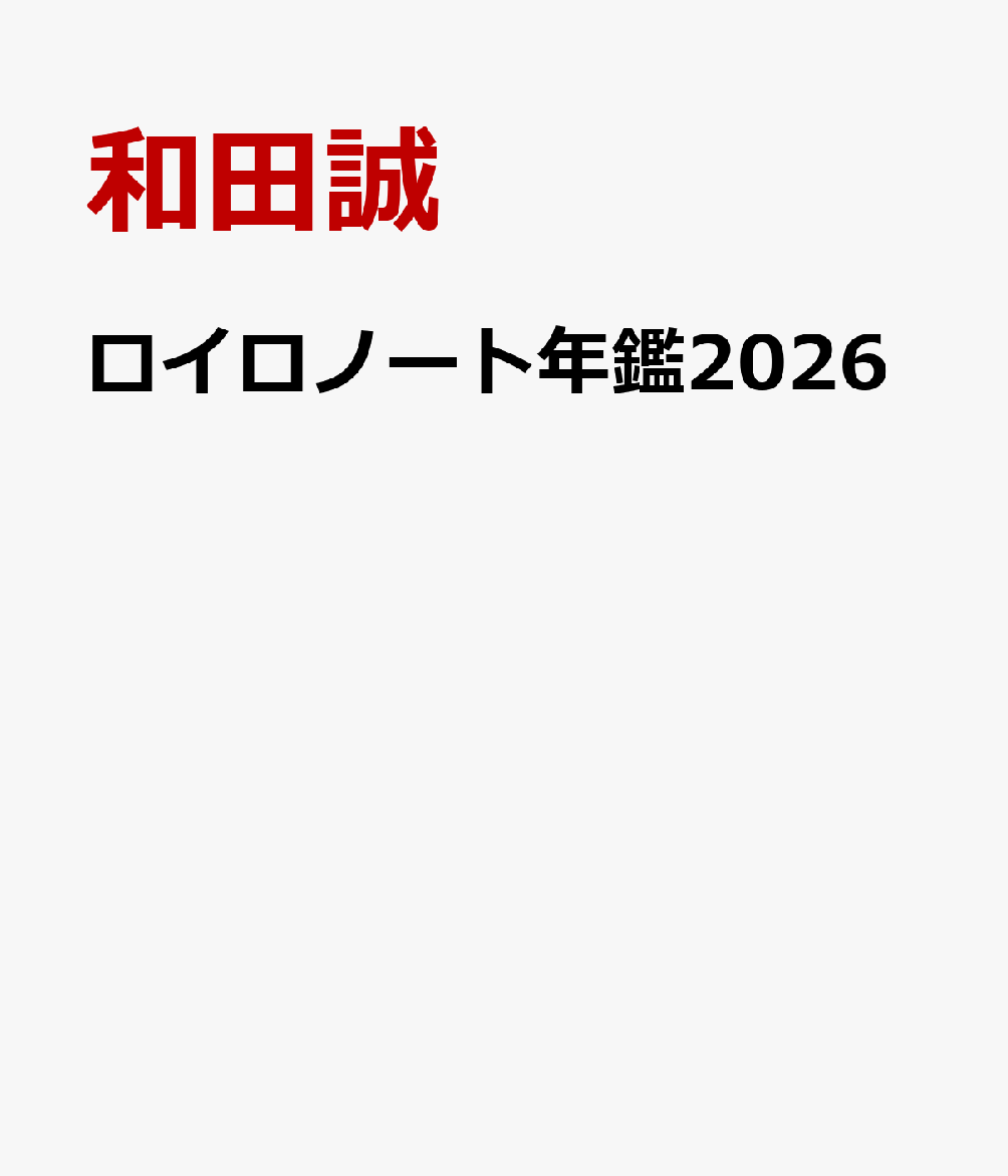 ロイロノート年鑑2026