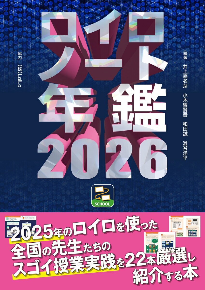 ロイロノート年鑑2026