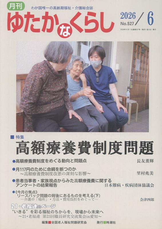 月刊ゆたかなくらし（No．527 2026年6月号）