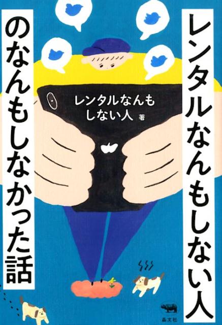 本書は２０１８年６月３日に「レンタルなんもしない人」というサービスがスタートした時から、２０１９年１月３１日「スッキリ」（日本テレビ）出演まで、半年間におこった出来事をほぼ時系列で（だいたい）紹介するノンフィクション・エッセイです。本当になんもしてないのに次々に起こるちょっと不思議でこころ温まるエピソードの数々。