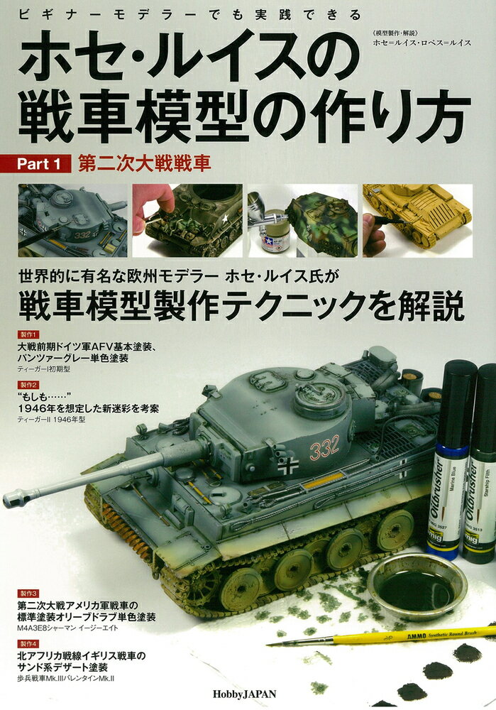 ホセ・ルイスの戦車模型の作り方 Part.1:第二次大戦戦車 [ ホセ=ルイス・ロペス=ルイス ]