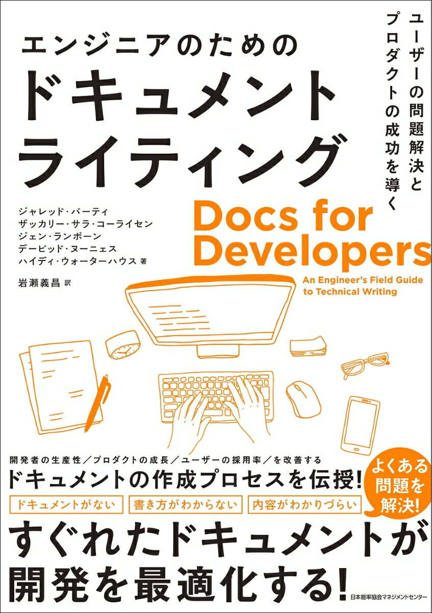 なぜ、こんなにドキュメントが軽視されるんだろう？すぐれたドキュメントがなければ、ユーザーに使われる機会が確実に減ります。開発者がいかにすばらしいプロダクトを作ろうが、ドキュメントの欠如がその価値を奪うのです。本書は開発者向けドキュメント作成においてその経験に長けた執筆者たちがドキュメントを作成し、運用する方法をゼロから説明するフィールドガイドです。