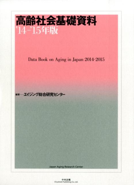 高齢社会基礎資料（’14-’15年版）