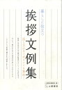 暮らしに役立つ挨拶文例集 話し方のキーポイントも集約！ [ 土屋書店 ]