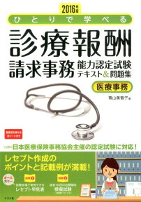 ひとりで学べる診療報酬請求事務能力認定試験テキスト＆問題集（2016年版） 医療事務 [ 青山美智子 ]