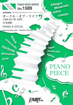サークル・オブ・ライフ PIANO&VOCAL実写版映画「ライオン・キング (PIANO PIECE SERIES)