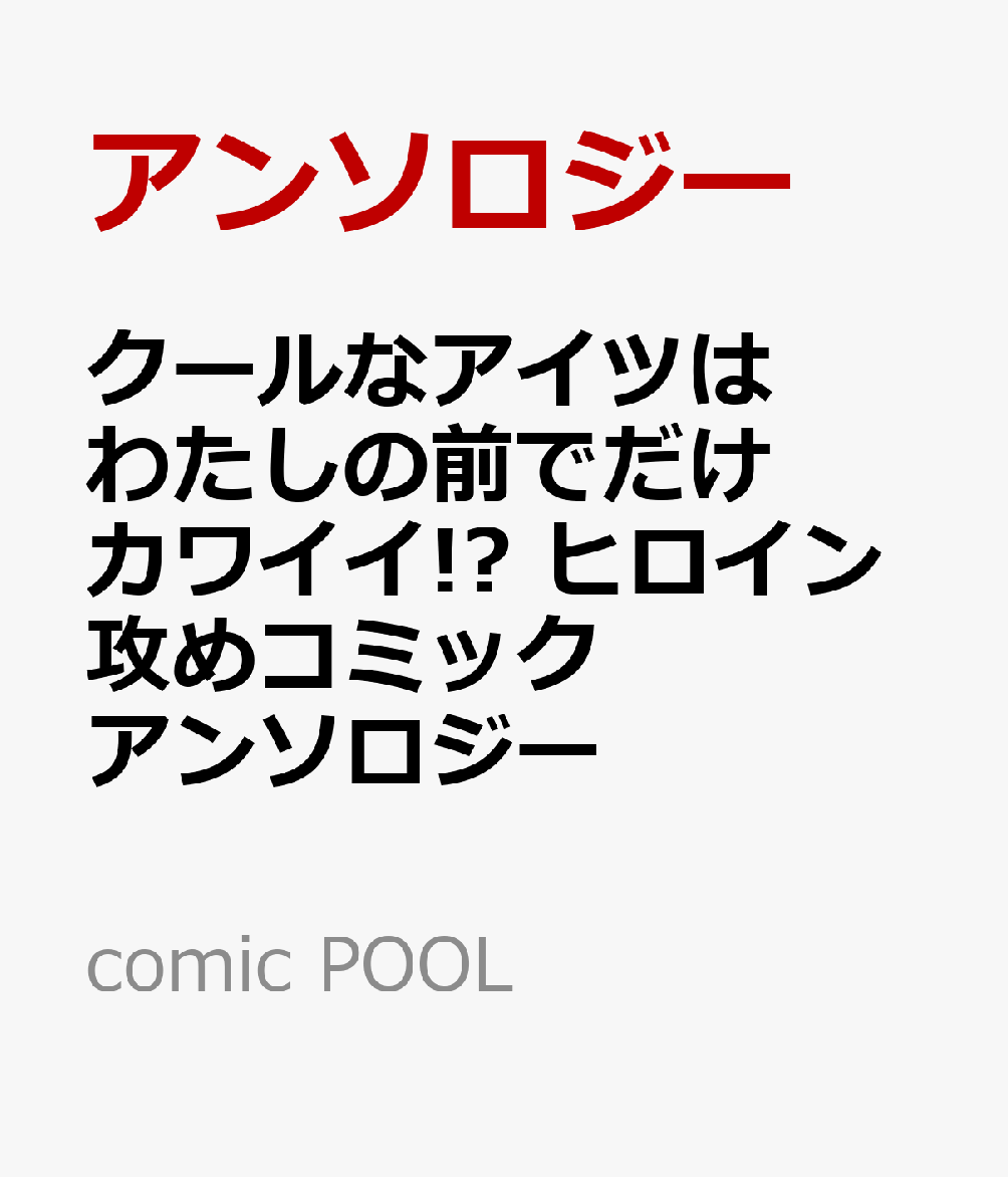 クールなアイツはわたしの前でだけカワイイ!? ヒロイン攻めコミックアンソロジー