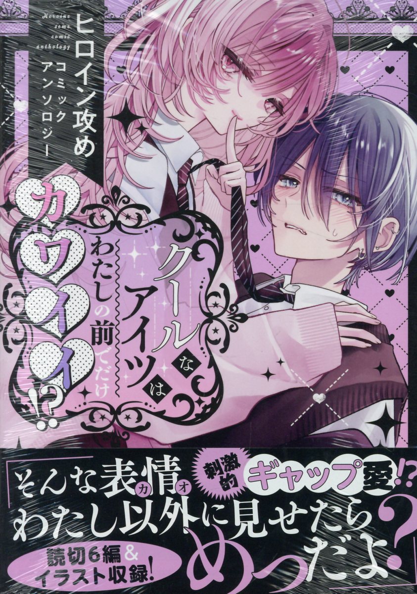 クールなアイツはわたしの前でだけカワイイ!? ヒロイン攻めコミックアンソロジー