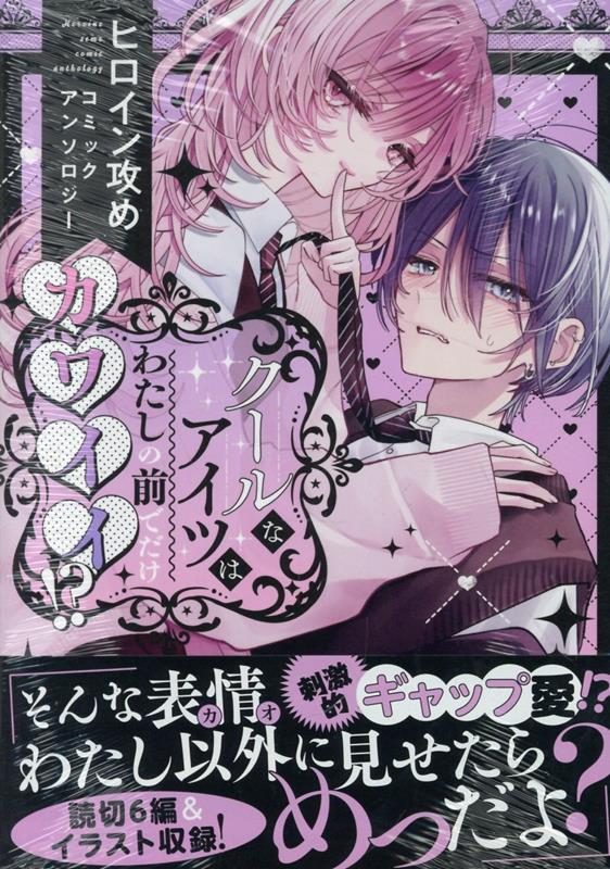 クールなアイツはわたしの前でだけカワイイ!? ヒロイン攻めコミックアンソロジー