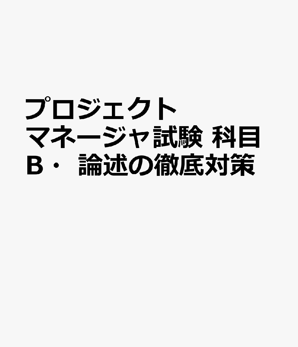 プロジェクトマネージャ試験 科目B・論述の徹底対策