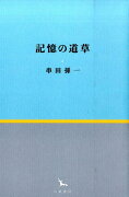 記憶の道草