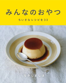 みんなのおやつ ちいさなレシピを33 （Hobonichi　books） [ なかしましほ ]