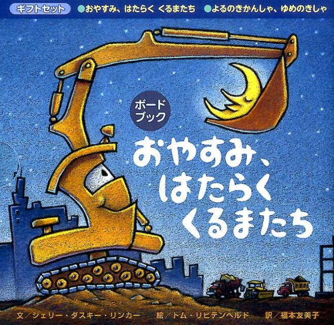 「おやすみ、はたらくくるまたち」「よるのきかんしゃ、ゆめのきしゃ」ギフトセット（ ボードブック [ シェリー・ダスキー・リンカー ]